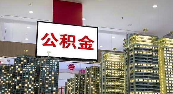 江山离开取出公积金（离开城市公积金提取）